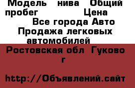  › Модель ­ нива › Общий пробег ­ 163 000 › Цена ­ 100 000 - Все города Авто » Продажа легковых автомобилей   . Ростовская обл.,Гуково г.